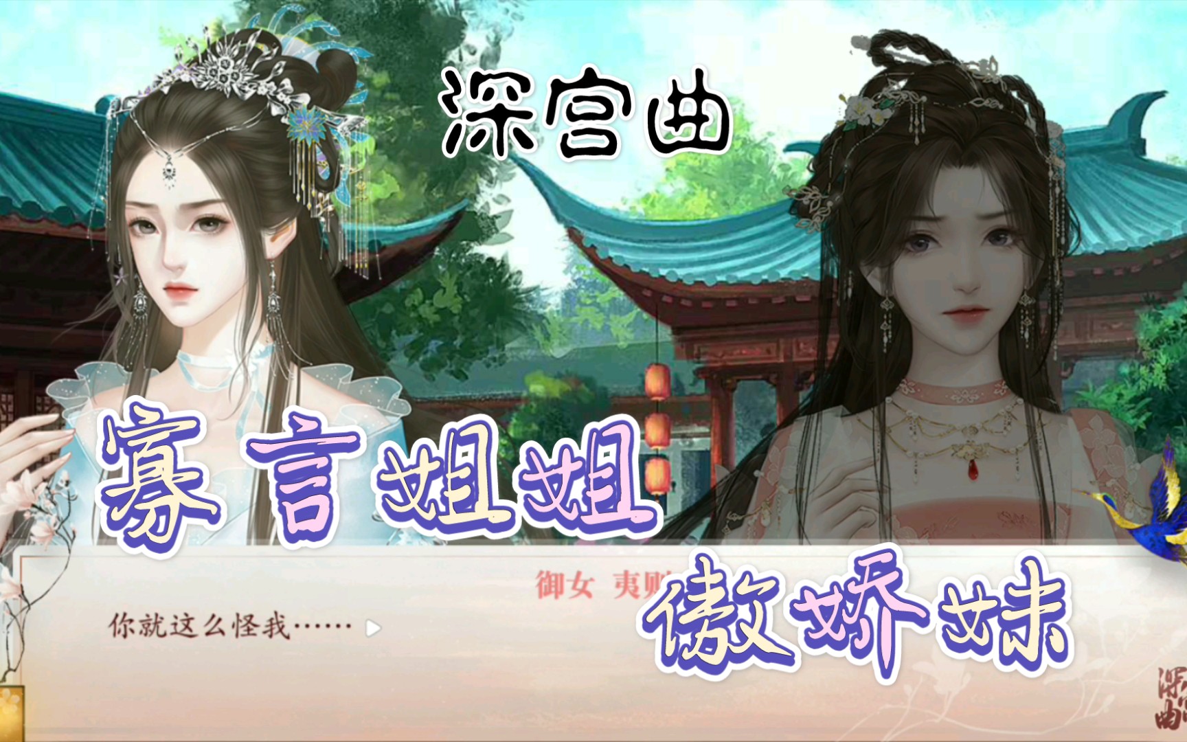 活动作品深宫曲姐妹小剧情寡言姐姐傲娇妹