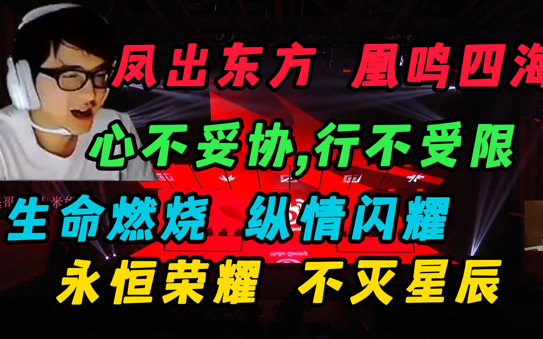 二哥聊各战队口号:心不妥协行不受限,生而为赢,永不言弃,永恒荣耀不灭星辰、、英雄联盟