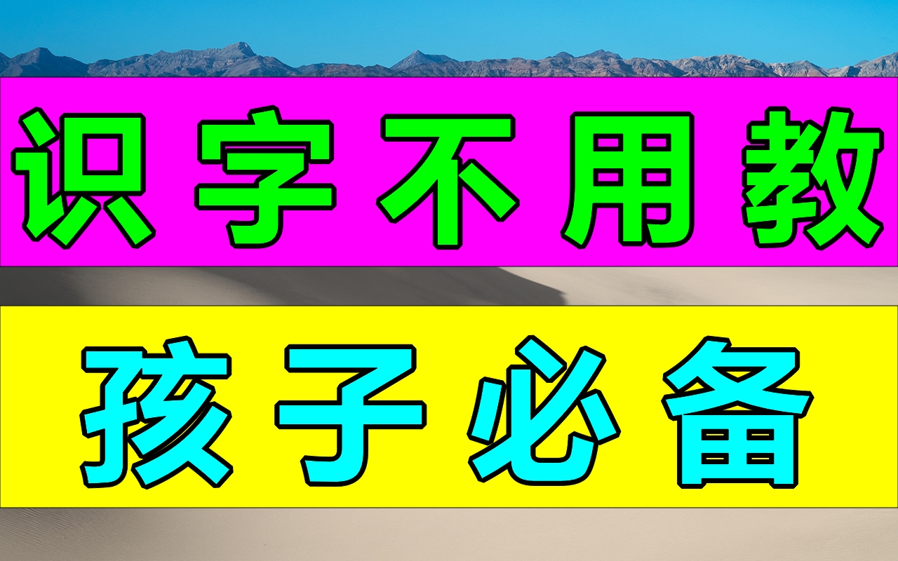 幼儿识字不用教,全套20集 幼儿识字启蒙,幼儿早教书写数学拼音汉字!哔哩哔哩bilibili