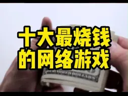 Descargar video: 盘点十大最烧钱的网络游戏