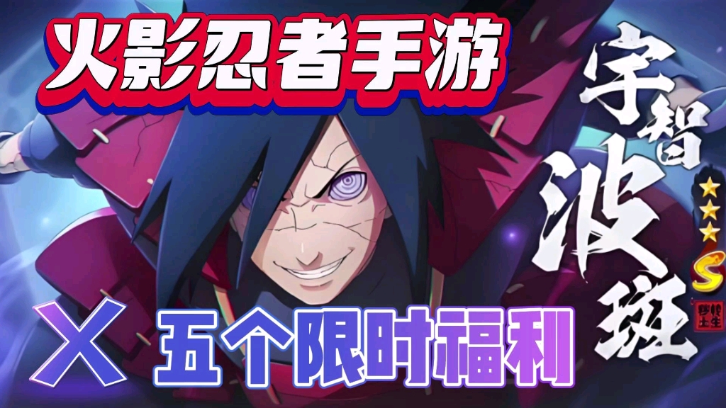 【火影忍者手游】宇智波斑技能展示官方周末福利礼包兑换码