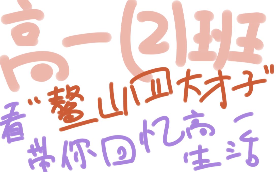 鳌 山 四 大 才 子(永安一中高一(2)班“毕业”纪念视频~2021.7)【上】哔哩哔哩bilibili