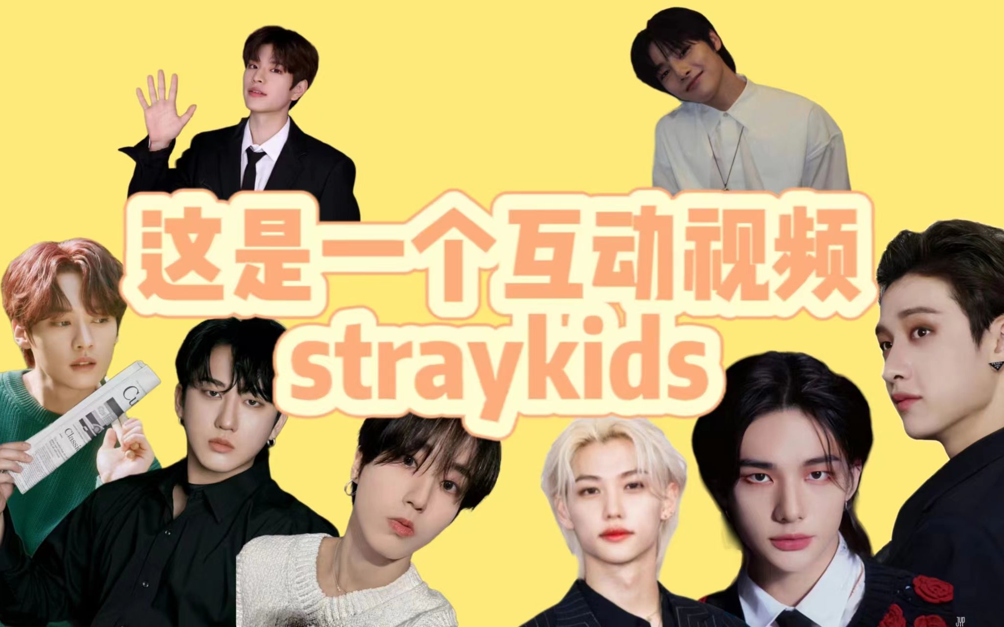 [图]【互动游戏】straykids|重生之我担成了黑帮