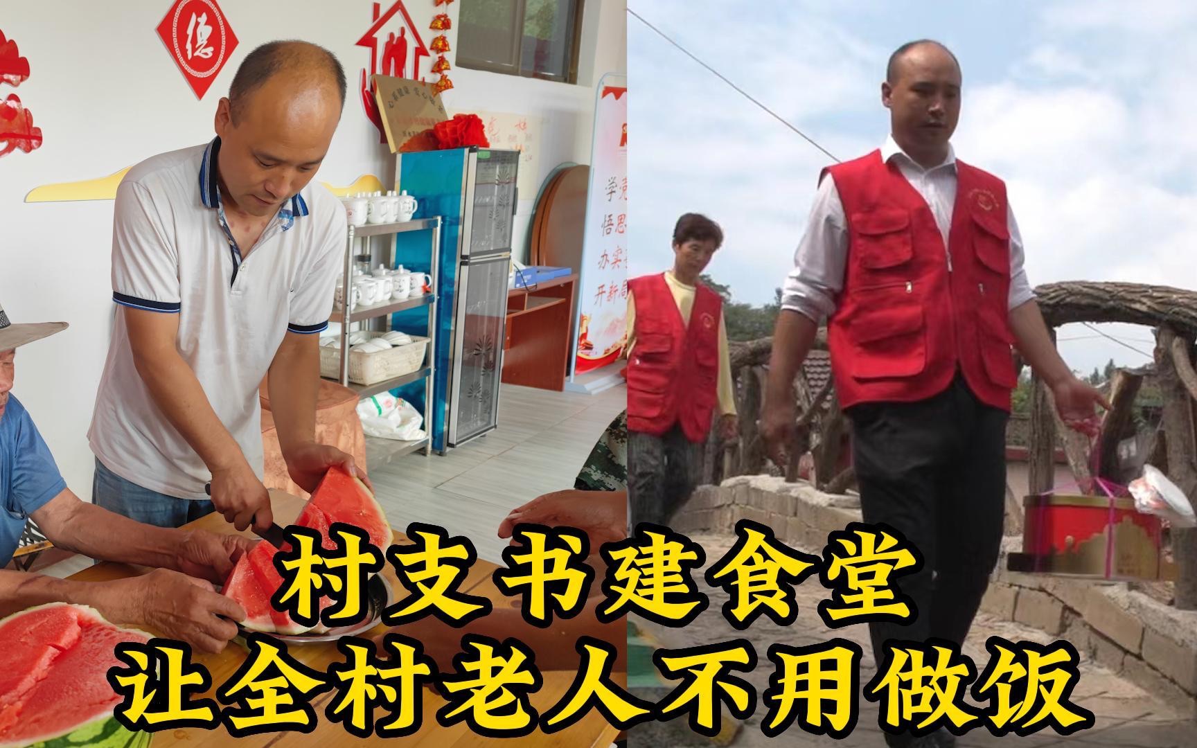 村支书建食堂让全村老人不用做饭哔哩哔哩bilibili