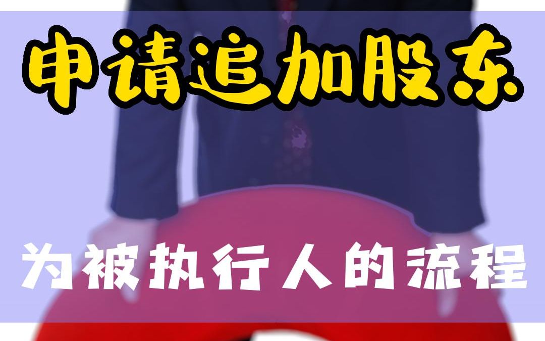 申请追加股东为被执行人的流程?哔哩哔哩bilibili