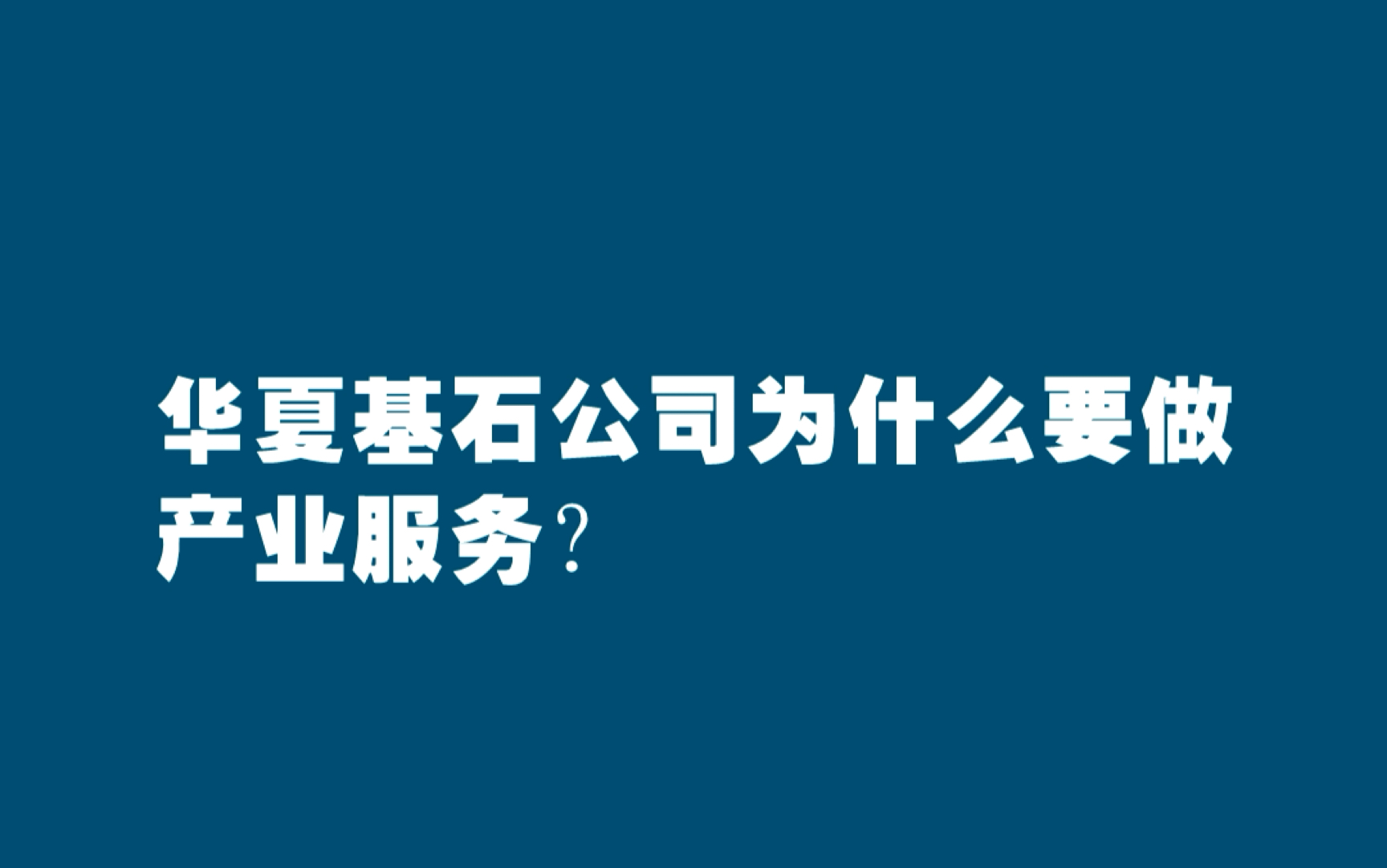 [图]华夏基石公司为什么要做产业服务？