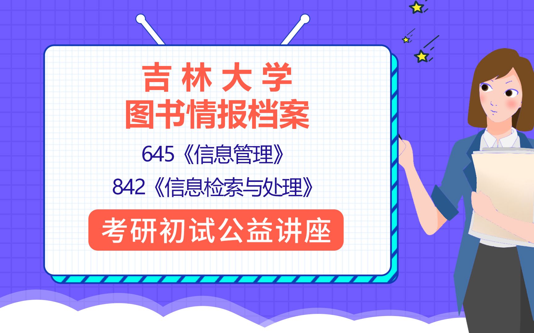 [图]22吉林大学/图书馆学/情报学/档案学（吉大图情档）/645信息管理/842信息检索与处理/松松学姐/考研初试公益讲座