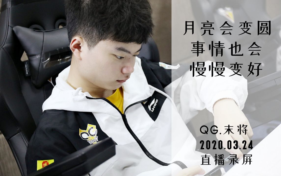 qghappy末将qgmojo20200324直播月亮会变圆事情也会慢慢变好双三排fly