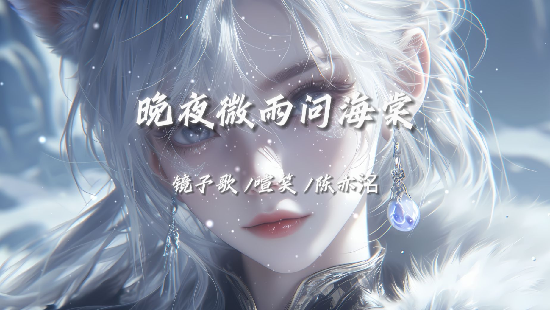 [无损音质] 镜予歌 /喧笑 /陈亦洺-《晚夜微雨问海棠》「爱恨此消彼长