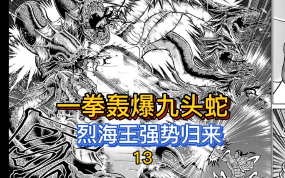 完全复活!《烈海王传》no.13