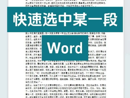 Word中怎么快速选中某一段文本哔哩哔哩bilibili