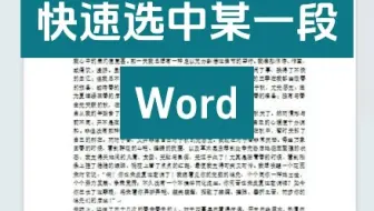 Word中怎么快速选中某一段文本