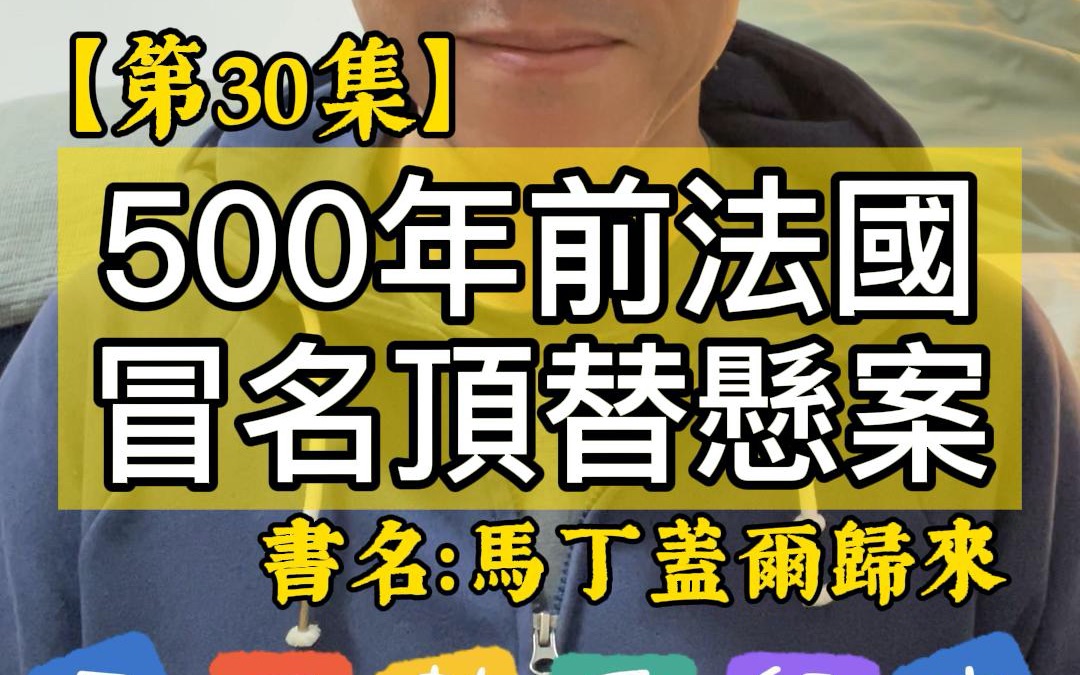 [图]【第30集】500年前法國冒名頂替懸案＃書名：馬丁蓋爾歸來＃作者：娜塔麗戴維斯＃2022年。每天分享一本書一個道理，看看自己可以堅持多少天