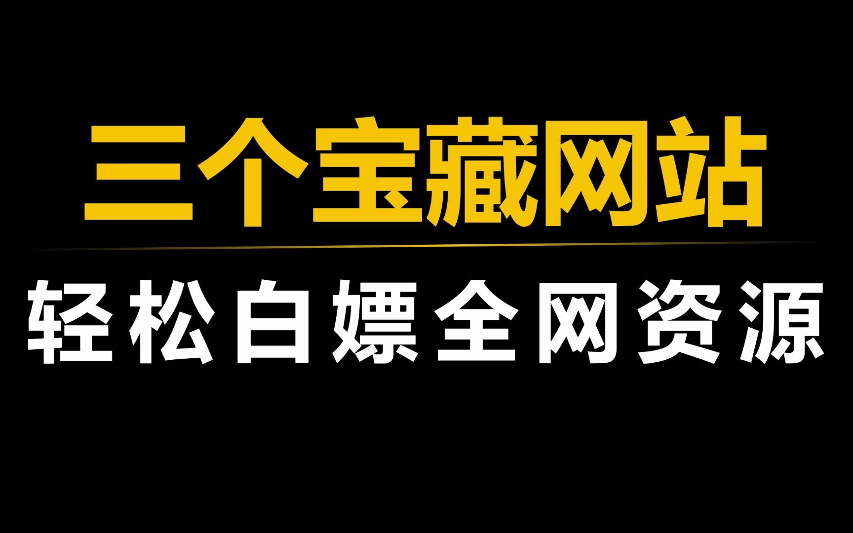 [图]三个宝藏网站，让你轻松白嫖全网资源！