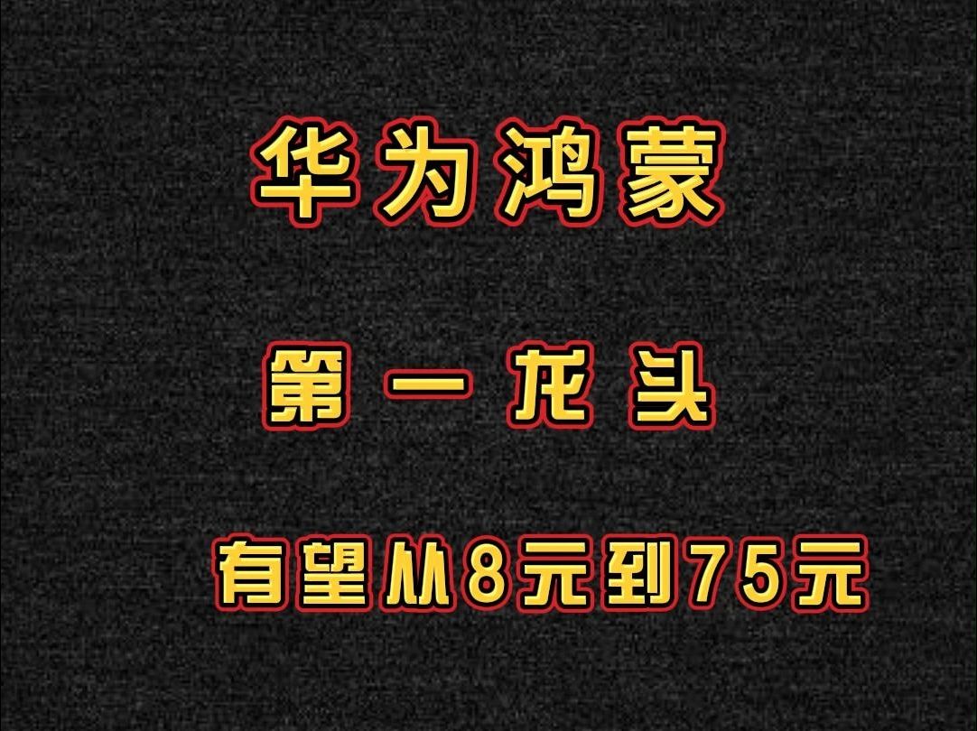 ＂华为鸿蒙＂第一龙头背靠国企!拟10转30派9获批,有望从8元到75元哔哩哔哩bilibili