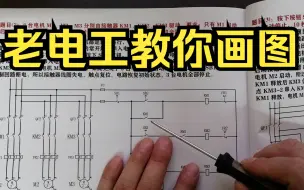 Download Video: 怎么根据一个题目，自己设计出电路图？老电工教你思路和方法