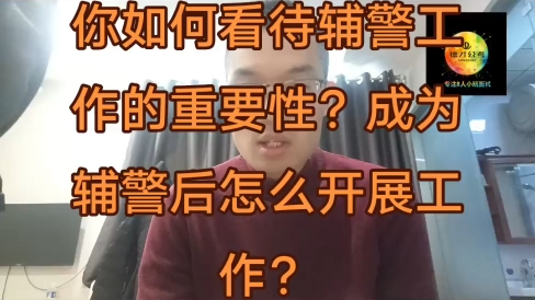 你如何看待辅警工作的重要性?成为辅警后怎么开展工作?#临汾辅警面试 #临汾辅警面试成绩 #临汾辅警面试真题 #临汾辅警 #临汾辅警考试哔哩哔哩bilibili