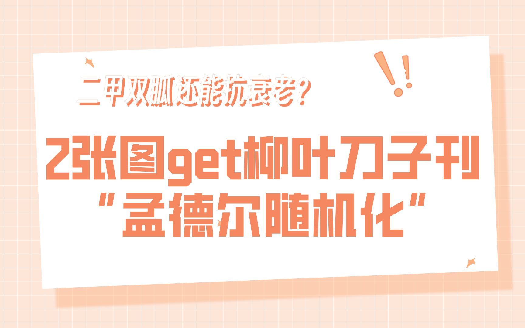 2张图就搞定柳叶刀子刊的孟德尔随机化!香港大学最新研究证明「神药」二甲双胍还能抗衰老?哔哩哔哩bilibili