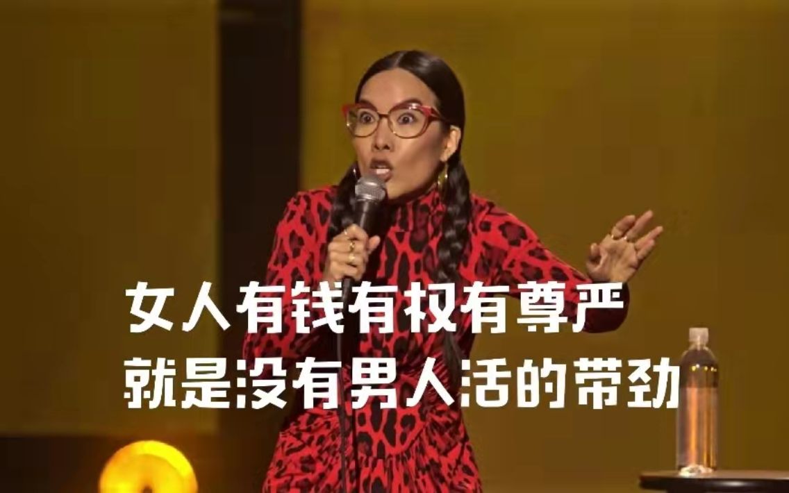 [图]【单口全集】恨是今生非男儿（Ali Wong — Don Wong）