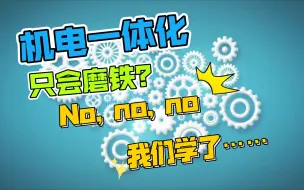 Download Video: 一分钟带你快速了解机电一体化学了哪些专业