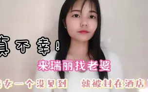 下载视频: 太不幸了！东北小伙来瑞丽找老婆，美女还没见着，现在被封到宾馆里了！