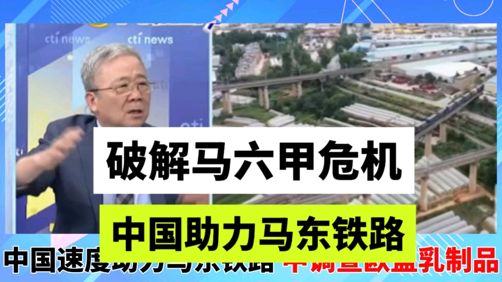 破解马六甲困境,中国助力马东铁路建设 # 中国决定对欧盟乳制品和猪肉发起调查.哔哩哔哩bilibili