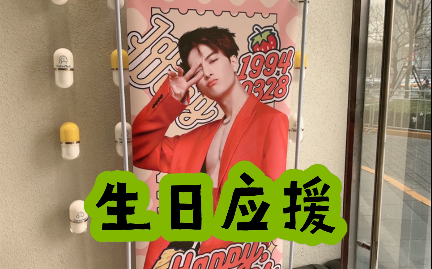 【got7】【王嘉尔jackson】0328鸟宝宝北京三里屯线下生日应援