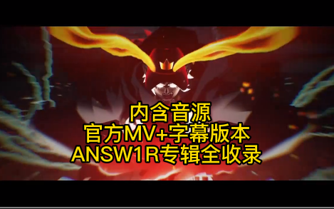 [图]王唯楚ANSW1R专辑全收录（内含音源）官方MV+字幕版-PGone