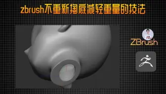 zbrush如何不重新掏底还能减轻模型重量