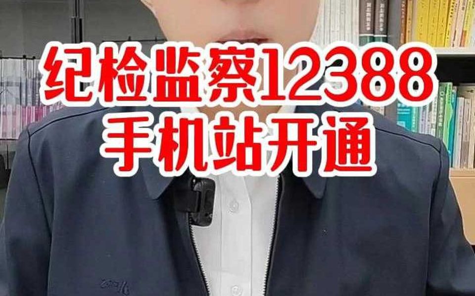 纪检监察 12388 手机站开通哔哩哔哩bilibili