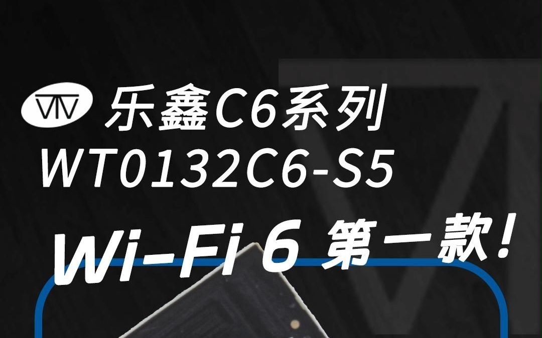 启明云端 ESP32C6模组 现已上市!哔哩哔哩bilibili