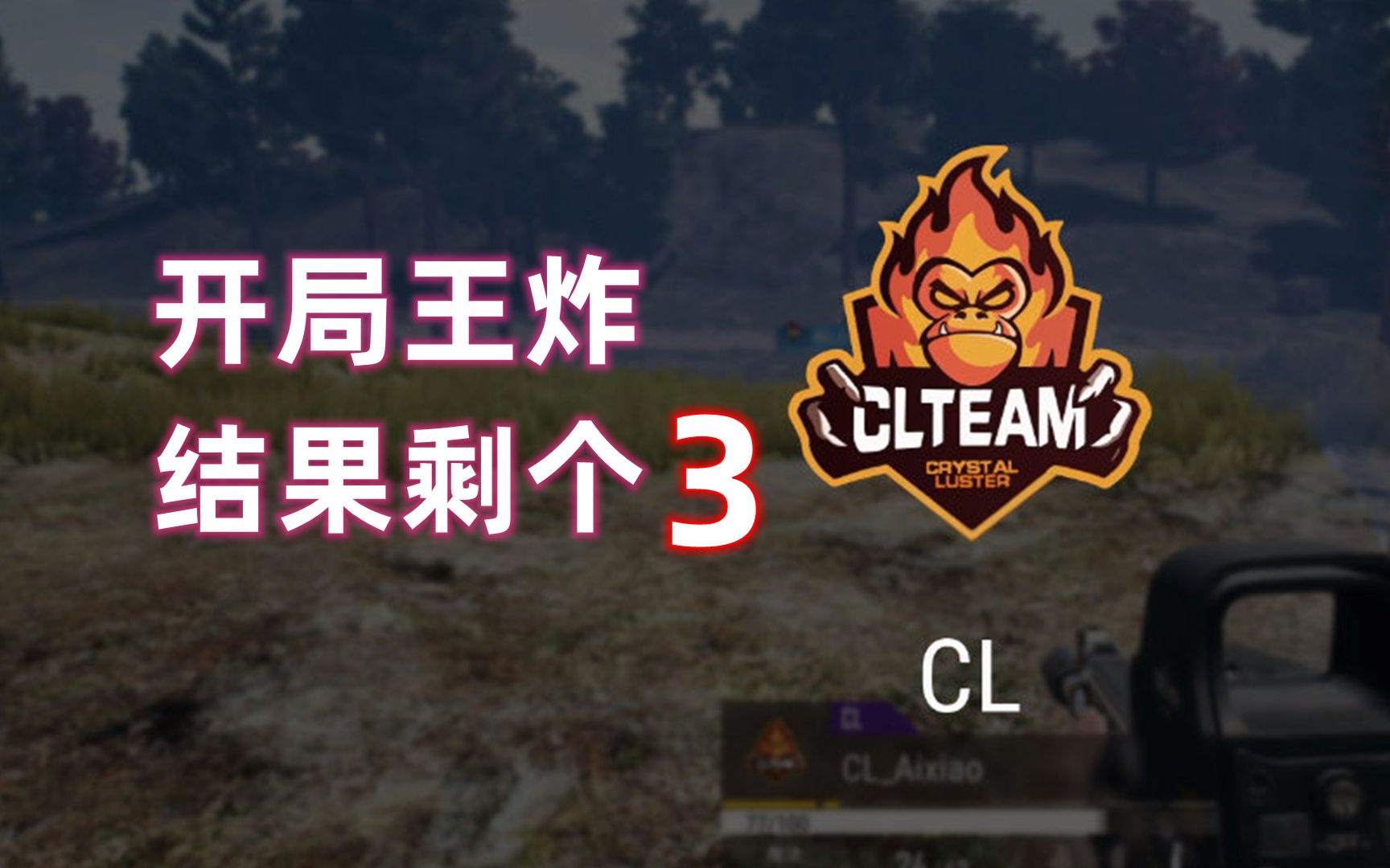 CL俱乐部绝地求生分部介绍,和电影一样精彩PUBG