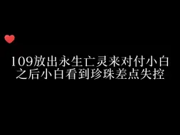 看到永生亡灵身边的霭霭，小白差点在恶化期失控