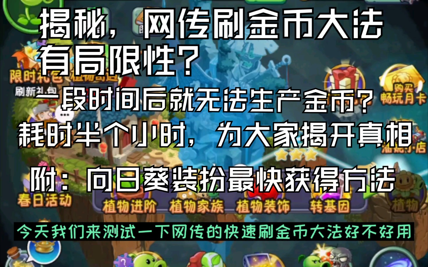 揭秘:网上流传刷金币大法有局限性?一段时间后无法生产金币?耗时30分钟,只为解开真相!哔哩哔哩bilibili