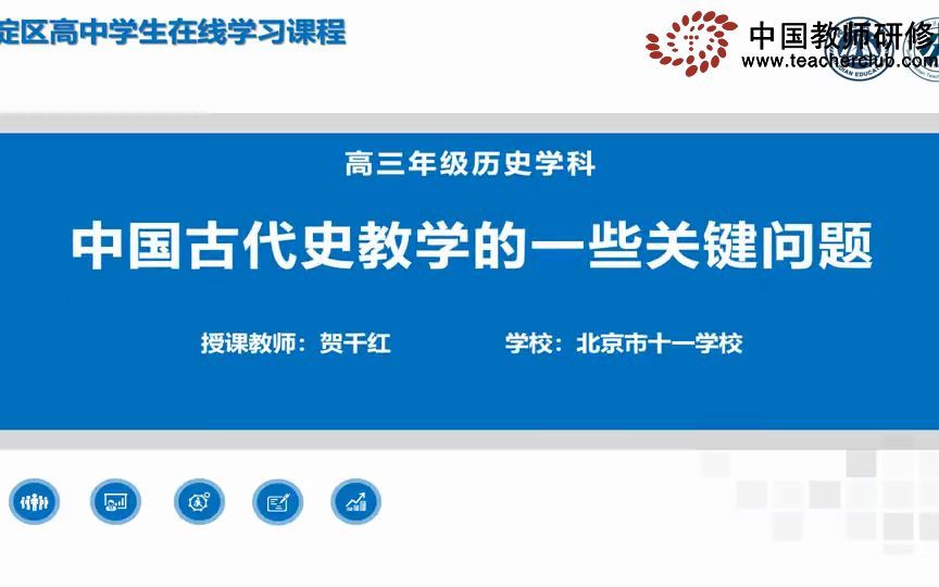 名师引领 贺千红:中国古代史教学关键问题解析(一)哔哩哔哩bilibili