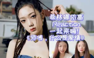 Download Video: 【希林娜依高Reaction】朋克劝分嗨歌《师傅，什么是爱情》首唱，我看谁还恋爱脑？