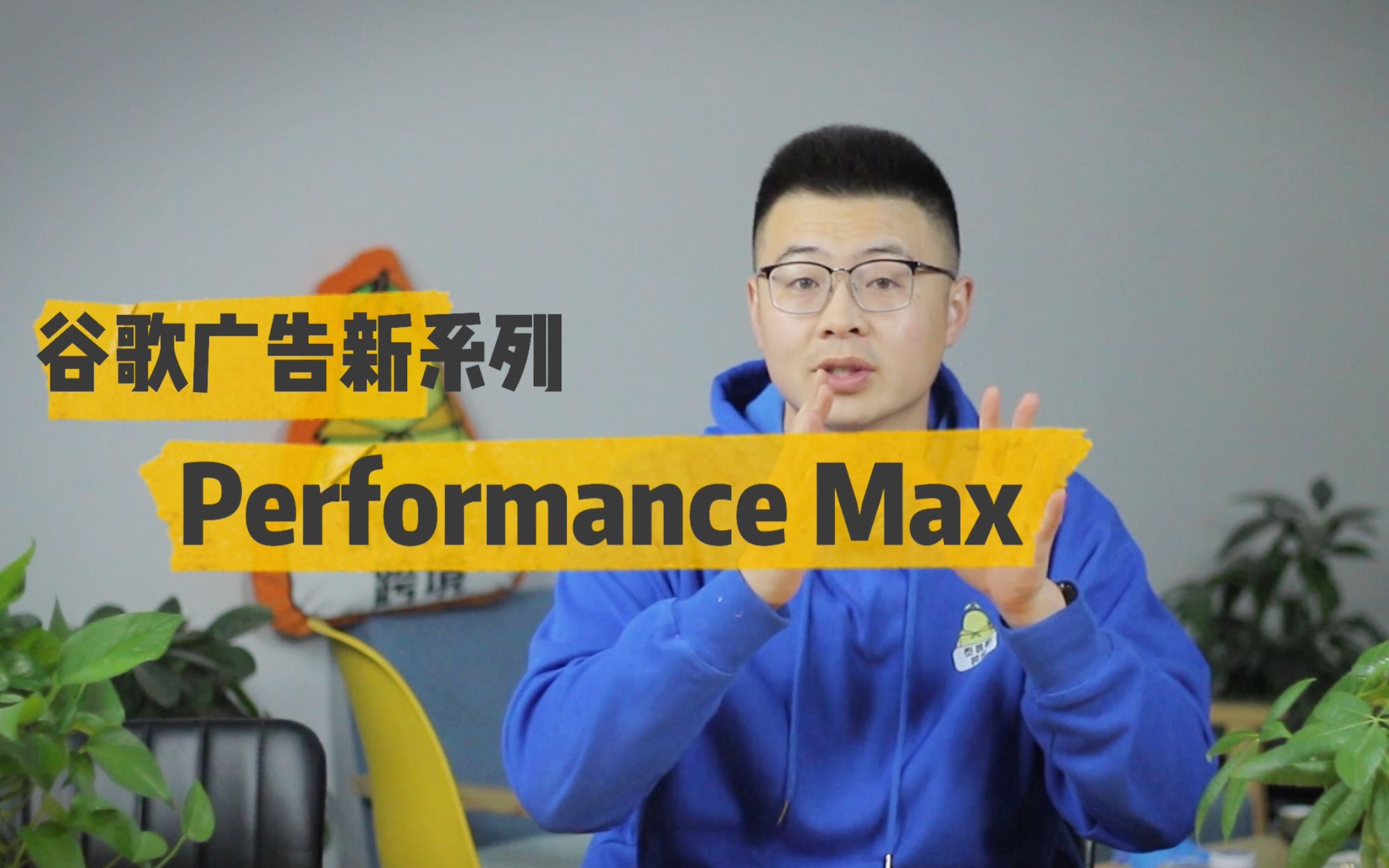 谷歌广告之Performance Max, 效果最大化广告系列,到底是不是“真香警告?!”哔哩哔哩bilibili