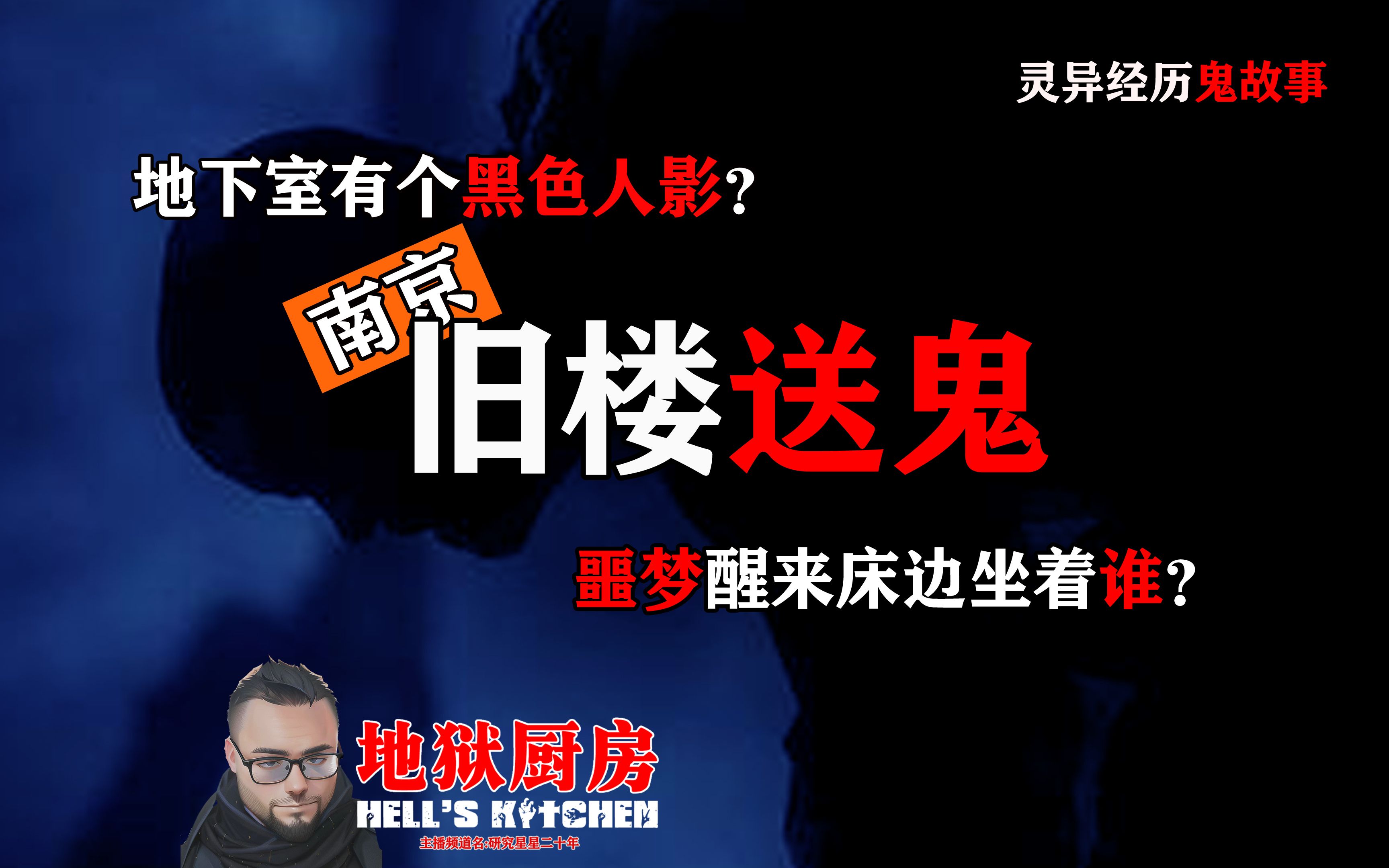 地下室有人影?噩梦后床边是谁?南京旧楼送鬼【灵异事件鬼故事】哔哩哔哩bilibili