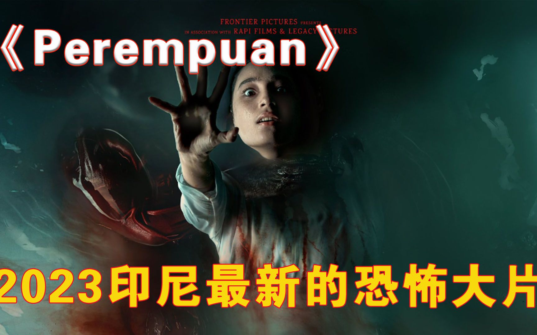 [图]2023印尼最新的超级恐怖大片《Perempuan》正式来袭！