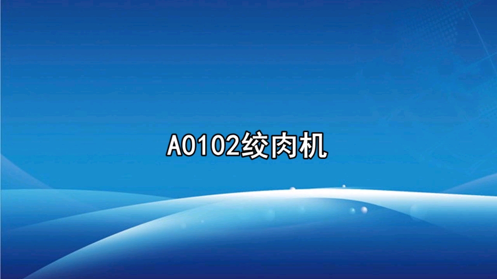 绞肉机广告录音,绞肉机叫卖录音词,绞肉机促销语音广告音乐哔哩哔哩bilibili