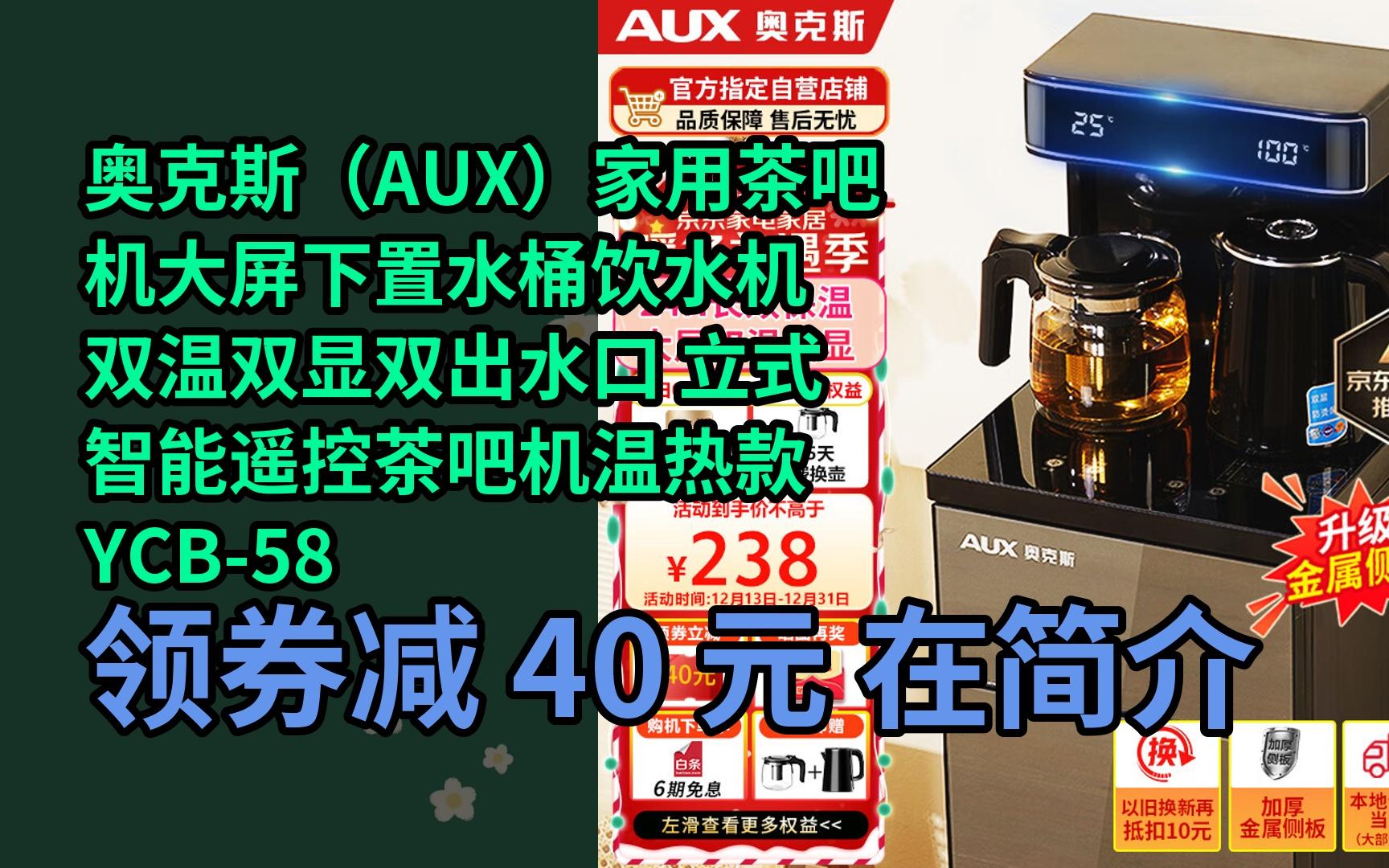 【隱05藏券】奧克斯(aux)家用茶吧機大屏下置水桶飲水機 雙溫雙顯雙