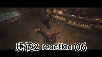 Download Video: 【唐诡2reaction 06】首案真相水落石出