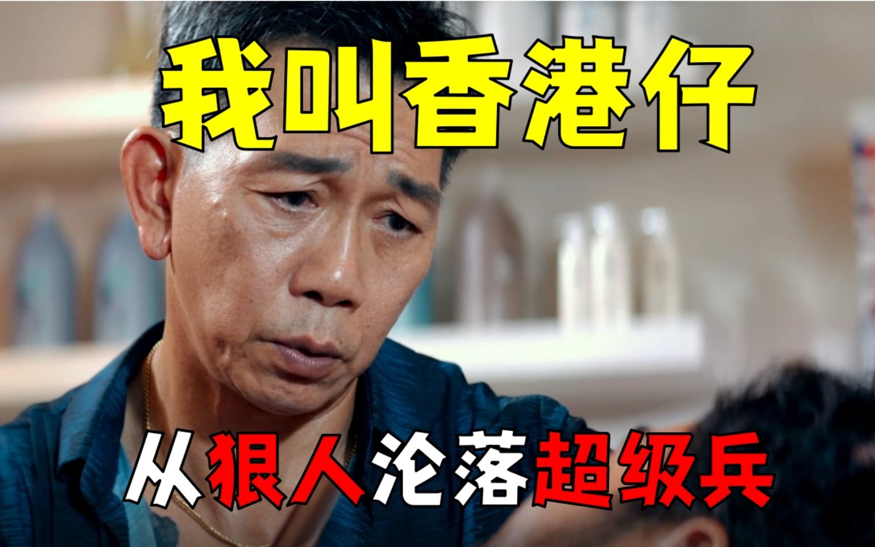 《周处除三害》榜二狠人香港仔,竟被主角当超级兵刷经验?该!