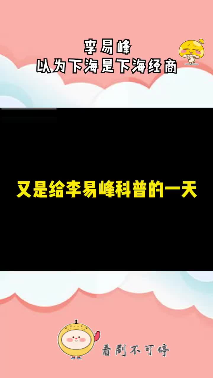 饭圈男孩李易峰,虽然不知道“下海”是什么意思哔哩哔哩bilibili