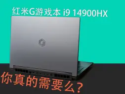 Скачать видео: Redmi G Pro 游戏本 2024，除了自诩性能释放外一无是处？