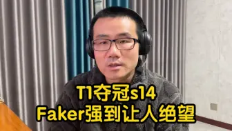 【徐静雨】t1夺得s14总冠军，faker当之无愧英雄联盟的神！