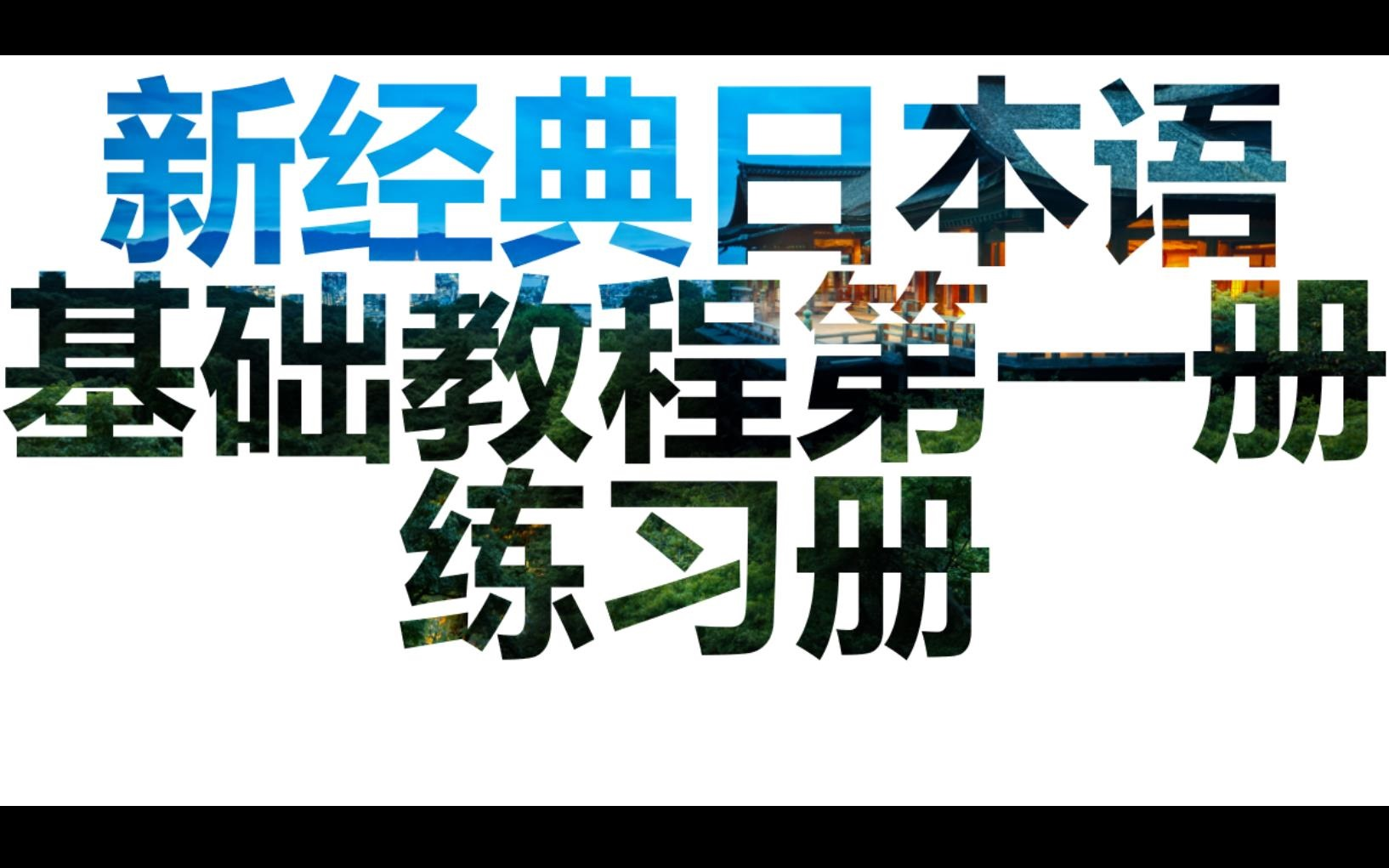 新经典日本语基础教程第一册 配套练习册哔哩哔哩bilibili