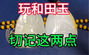 Descargar video: 新手玩和田玉切记这一点。