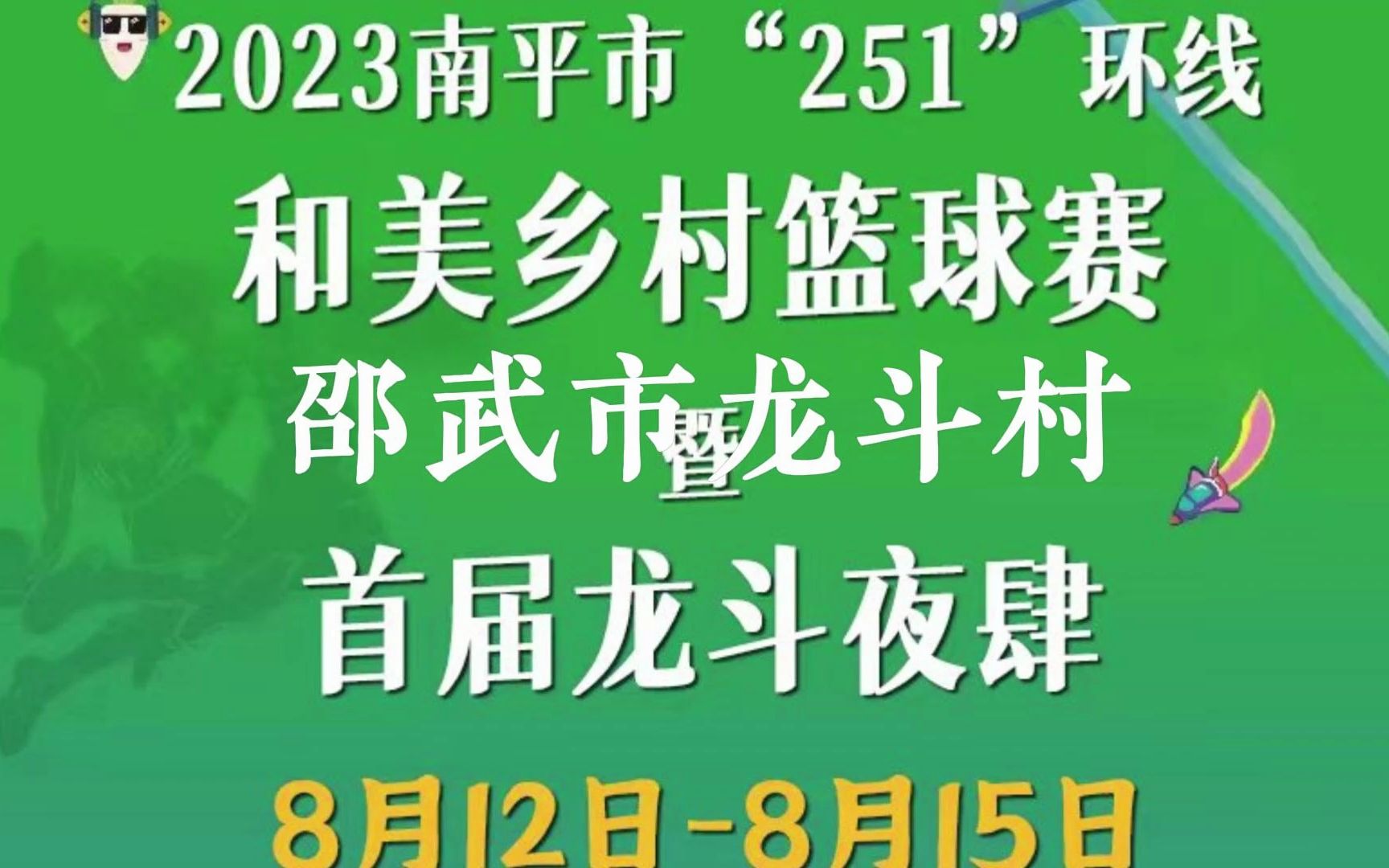 福建南平村BA 农村里的篮球赛!“环武夷山国家公园保护发展带”系列活动——2023南平市“251”环线和美村乡村篮球赛12日拉开帷幕!《龙斗乡宴》...