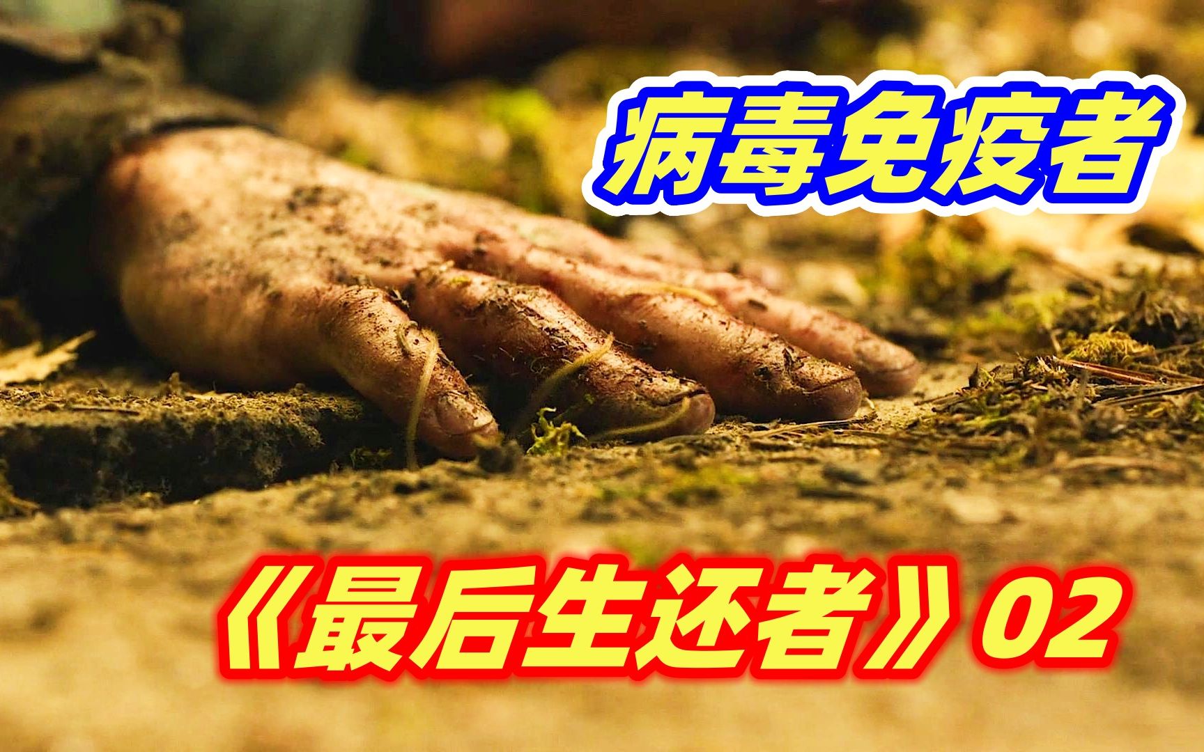 [图]【小雅】老套路？总有那么万中无一的病毒免疫者！末日科幻美剧《最后生还者》02